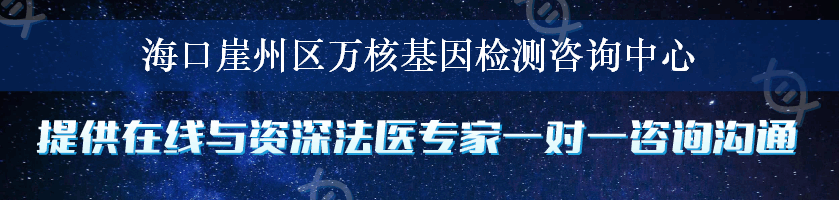 海口崖州区万核基因检测咨询中心